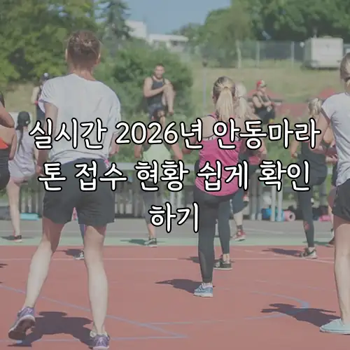 실시간 2026년 안동마라톤 접수 현황 쉽게 확인하기