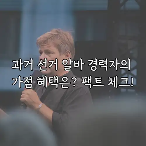 과거 선거 알바 경력자의 가점 혜택은? 팩트 체크!