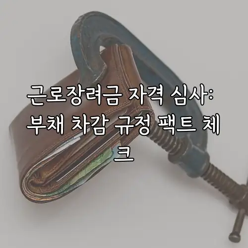 근로장려금 자격 심사: 부채 차감 규정 팩트 체크