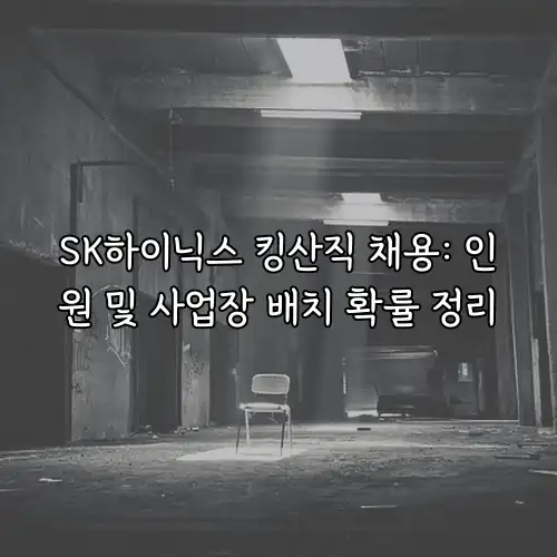 SK하이닉스 킹산직 채용: 인원 및 사업장 배치 확률 정리