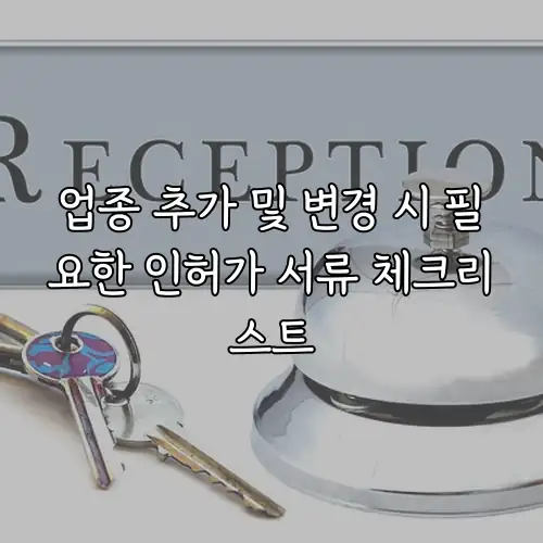 업종 추가 및 변경 시 필요한 인허가 서류 체크리스트
