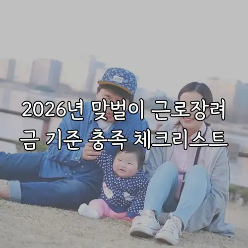 2026년 맞벌이 근로장려금 기준 충족 체크리스트