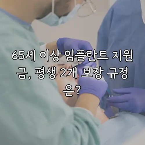 65세 이상 임플란트 지원금, 평생 2개 보장 규정은?