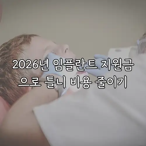 2026년 임플란트 지원금으로 틀니 비용 줄이기