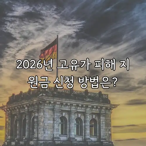 2026년 고유가 피해 지원금 신청 방법은?