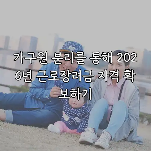 가구원 분리를 통해 2026년 근로장려금 자격 확보하기