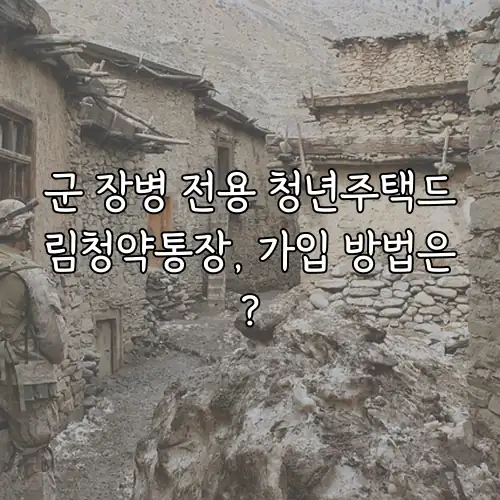 군 장병 전용 청년주택드림청약통장, 가입 방법은?
