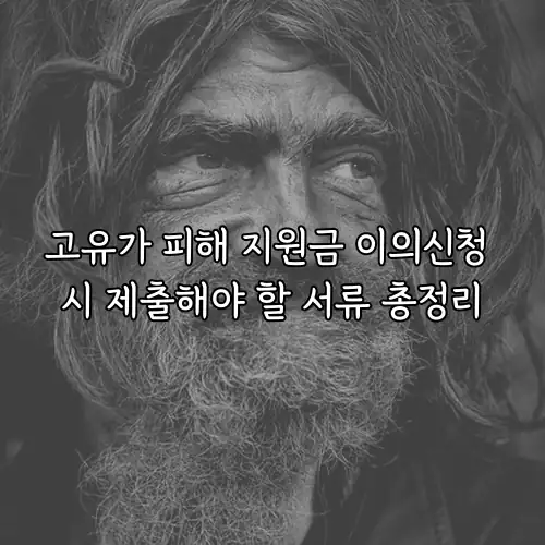 고유가 피해 지원금 이의신청 시 제출해야 할 서류 총정리