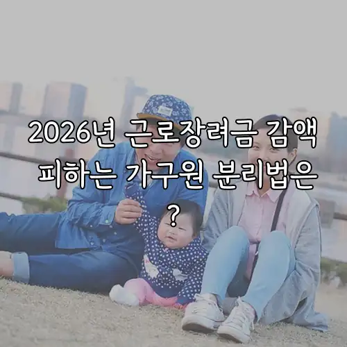 2026년 근로장려금 감액 피하는 가구원 분리법은?