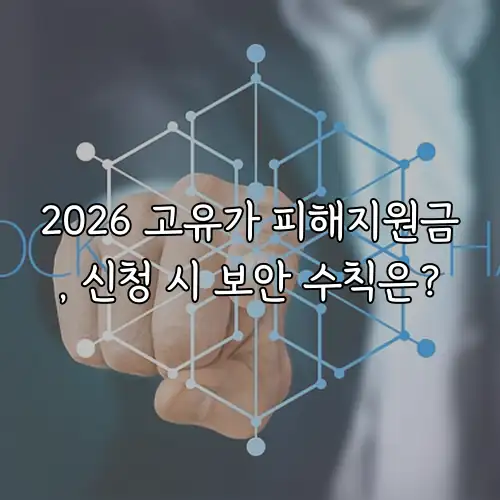 2026 고유가 피해지원금, 신청 시 보안 수칙은?