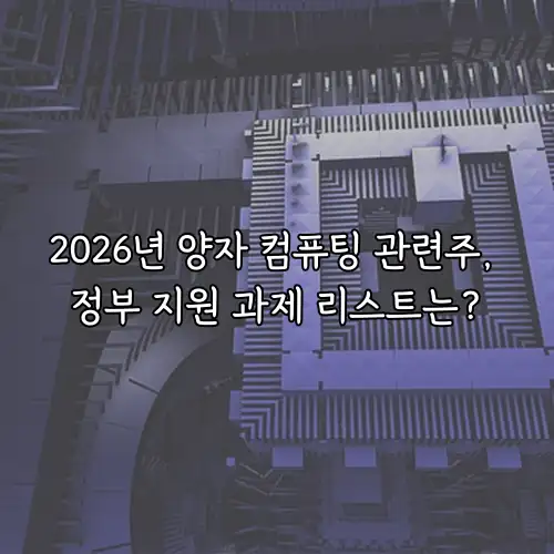 2026년 양자 컴퓨팅 관련주, 정부 지원 과제 리스트는?