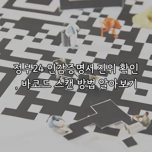 정부24 인감증명서 진위 확인, 바코드 스캔 방법 알아보기