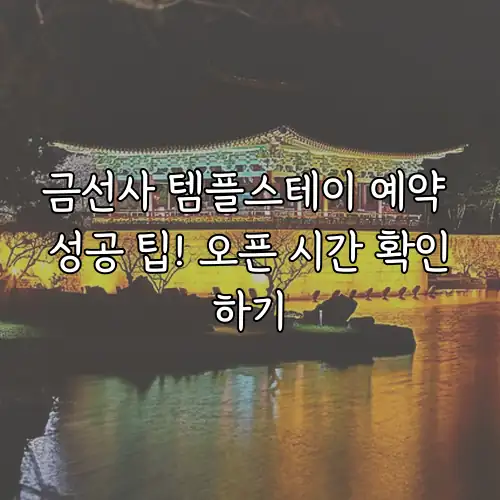 금선사 템플스테이 예약 성공 팁! 오픈 시간 확인하기