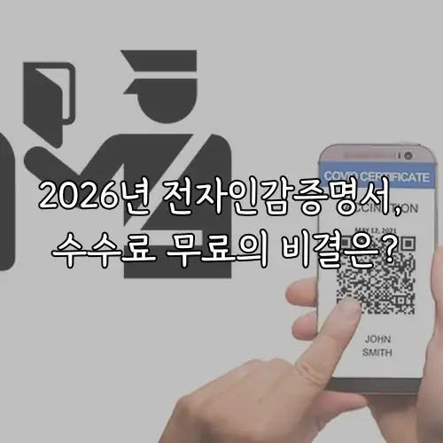 2026년 전자인감증명서, 수수료 무료의 비결은?