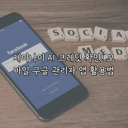 제미나이 AI 크레딧 확인! 모바일 구글 관리자 앱 활용법