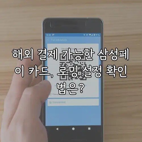 해외 결제 가능한 삼성페이 카드, 로밍 설정 확인법은?