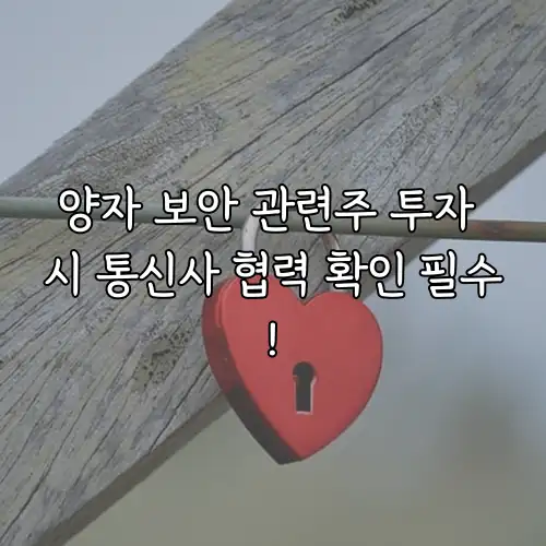양자 보안 관련주 투자 시 통신사 협력 확인 필수!