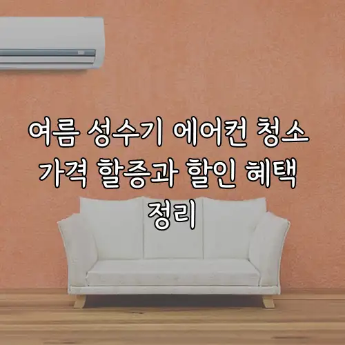 여름 성수기 에어컨 청소 가격 할증과 할인 혜택 정리