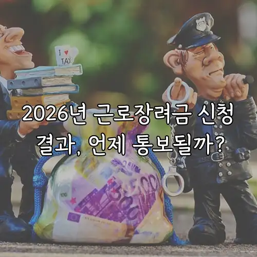 2026년 근로장려금 신청 결과, 언제 통보될까?