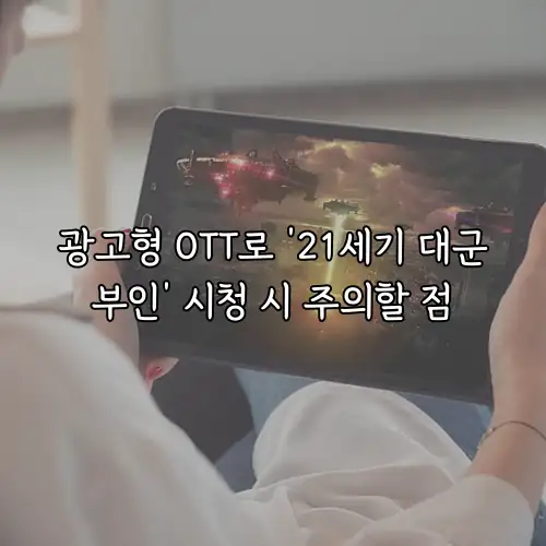 광고형 OTT로 &rsquo;21세기 대군부인&rsquo; 시청 시 주의할 점