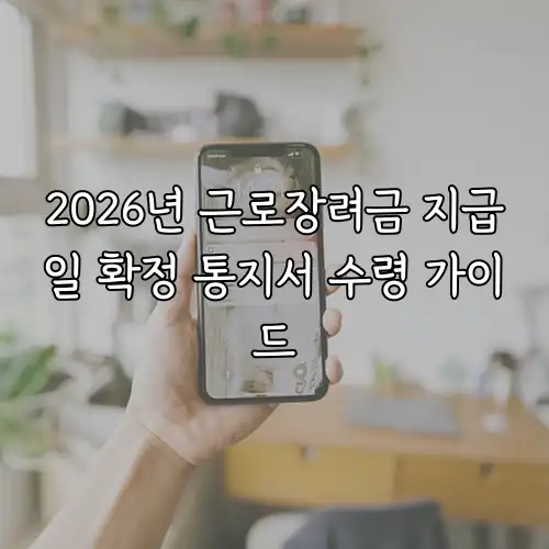 2026년 근로장려금 지급일 확정 통지서 수령 가이드