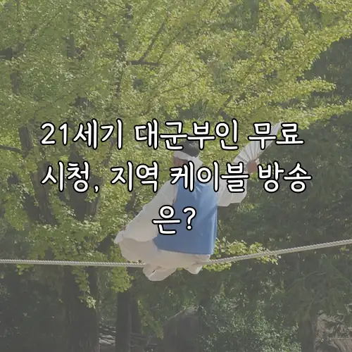 21세기 대군부인 무료 시청, 지역 케이블 방송은?