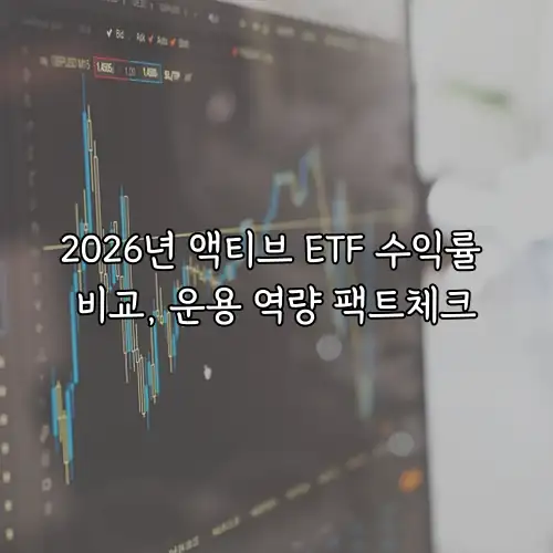 2026년 액티브 ETF 수익률 비교, 운용 역량 팩트체크