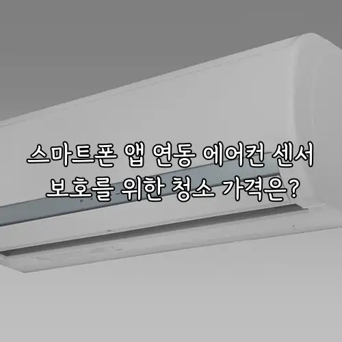 스마트폰 앱 연동 에어컨 센서 보호를 위한 청소 가격은?