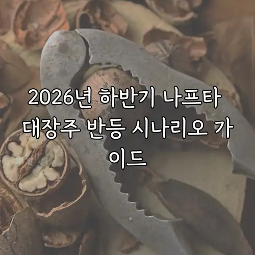 2026년 하반기 나프타 대장주 반등 시나리오 가이드