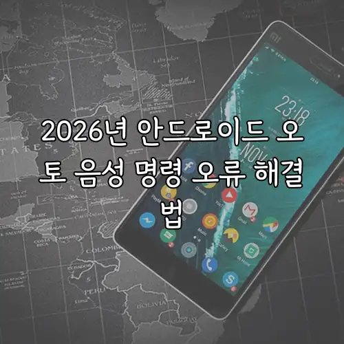 2026년 안드로이드 오토 음성 명령 오류 해결법