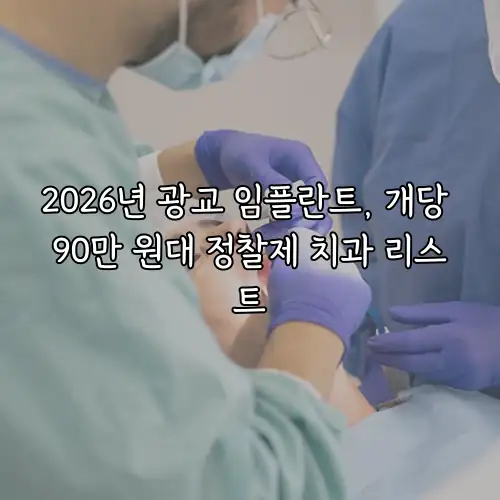 2026년 광교 임플란트, 개당 90만 원대 정찰제 치과 리스트