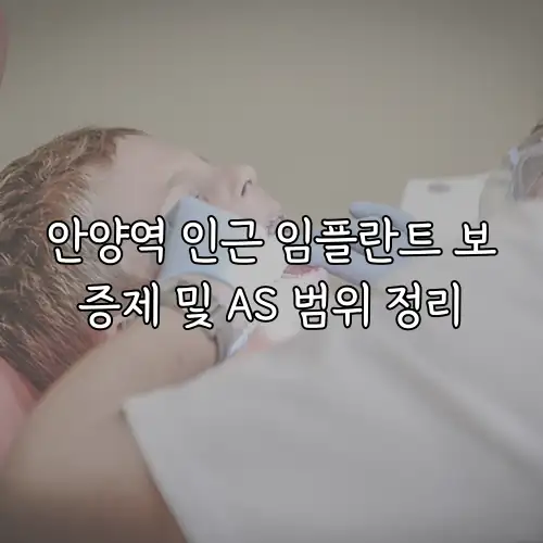 안양역 인근 임플란트 보증제 및 AS 범위 정리