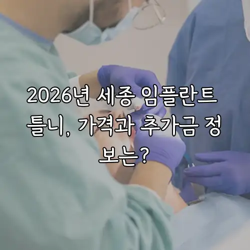 2026년 세종 임플란트 틀니, 가격과 추가금 정보는?