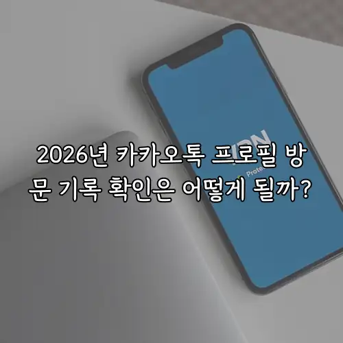 2026년 카카오톡 프로필 방문 기록 확인은 어떻게 될까?