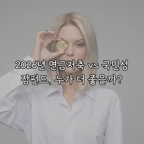 2026년 연금저축 vs 국민성장펀드, 누가 더 좋을까?