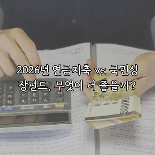 2026년 연금저축 vs 국민성장펀드, 무엇이 더 좋을까?