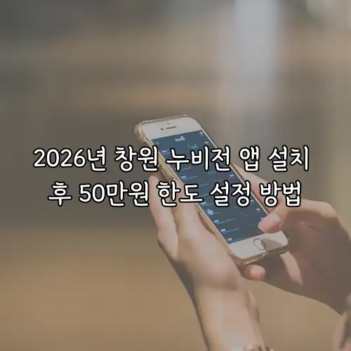 2026년 창원 누비전 앱 설치 후 50만원 한도 설정 방법