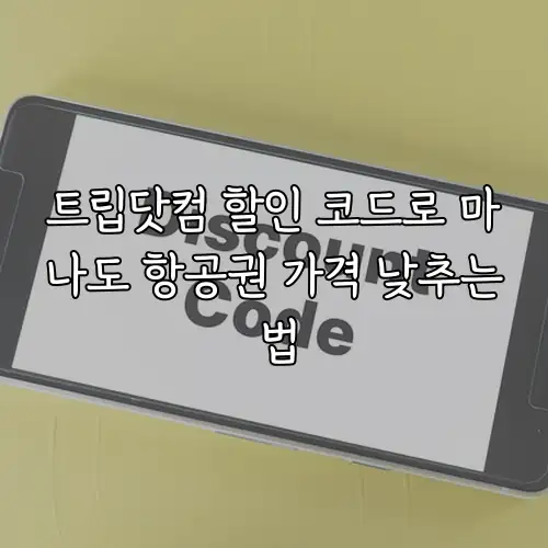 트립닷컴 할인 코드로 마나도 항공권 가격 낮추는 법