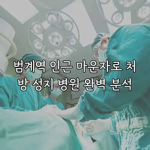 범계역 인근 마운자로 처방 성지 병원 완벽 분석