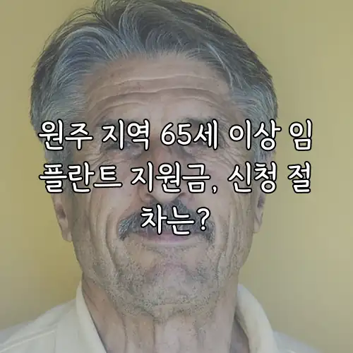 원주 지역 65세 이상 임플란트 지원금, 신청 절차는?