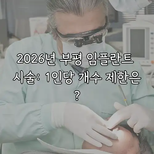 2026년 부평 임플란트 시술: 1인당 개수 제한은?