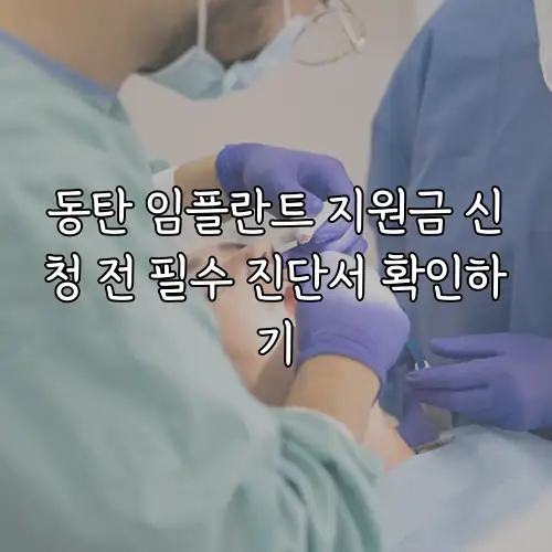 동탄 임플란트 지원금 신청 전 필수 진단서 확인하기