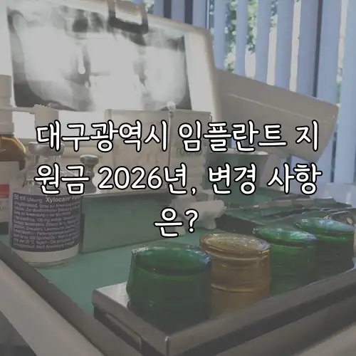 대구광역시 임플란트 지원금 2026년, 변경 사항은?