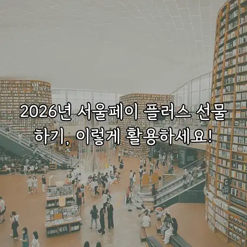 2026년 서울페이 플러스 선물하기, 이렇게 활용하세요!