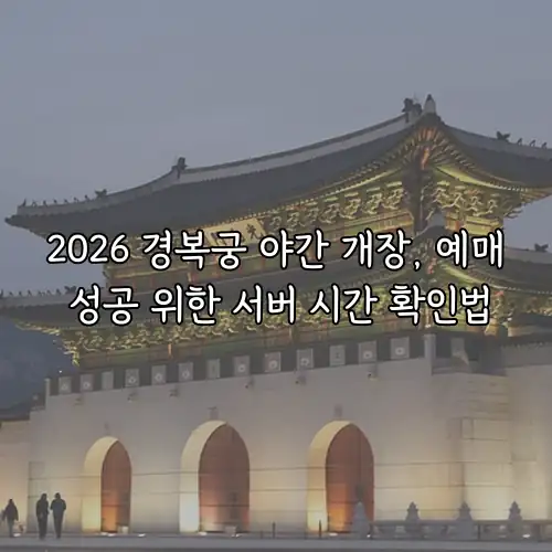 2026 경복궁 야간 개장, 예매 성공 위한 서버 시간 확인법