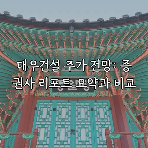 대우건설 주가 전망: 증권사 리포트 요약과 비교