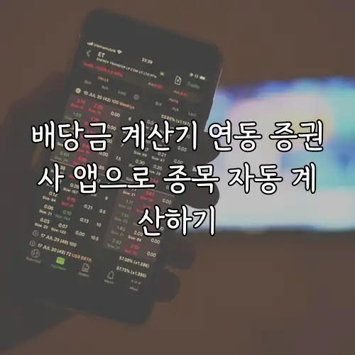 배당금 계산기 연동 증권사 앱으로 종목 자동 계산하기