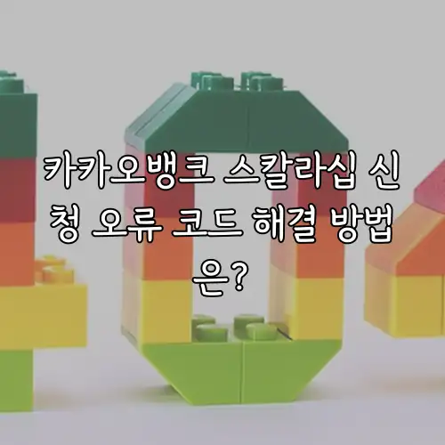 카카오뱅크 스칼라십 신청 오류 코드 해결 방법은?