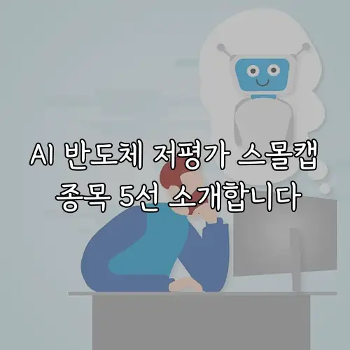 AI 반도체 저평가 스몰캡 종목 5선 소개합니다