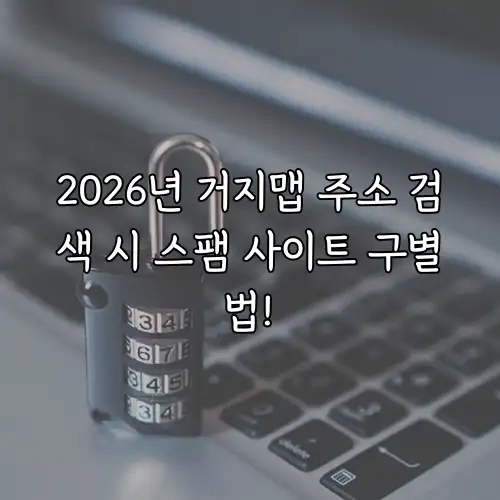 2026년 거지맵 주소 검색 시 스팸 사이트 구별법!